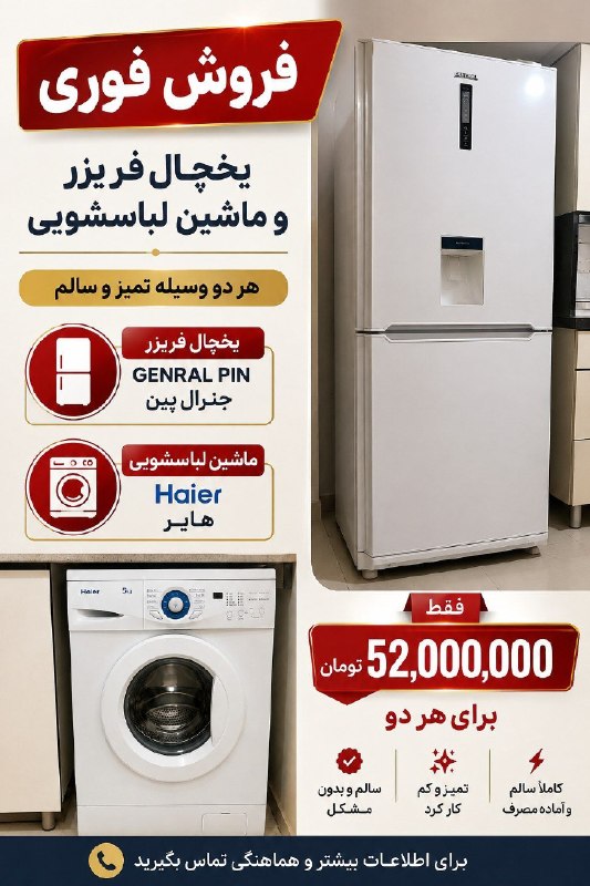 🌎 هـــــای پـرنـــد 🌏: 🏠 فروش فوری یخچال فریزر و ماشین لباسشویی🧊 یخچال فریزر جنرال پین🧺 ماشین لباسشویی هایر ۵ کیلویی✨ هر دو وسیله تمیز و سالم🔥