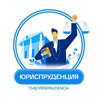 Telegram profile photo for ЮРИСПРУДЕНЦИЯ