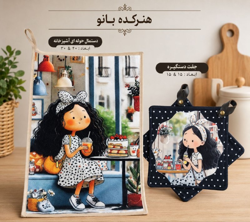 🩵بانوی باسلیقه🩵: یک ست خاص و دوستداشتنی برای آشپزخانههای گرم و دلنشین 🌸☕️🧡 دستمال حولهای آشپزخانه | ۳۰×۴۰ سانتیمتر🖤 یک جفت دستگیره |