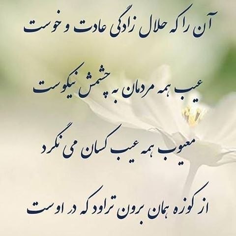 #شعروادب: آن را که حلال زادگی عادت و خوستعیب همه مردمان به چشمش نیکوستمعیوب همه عیب کسان می‌نگرداز کوزه همان برون تراود که در اوست