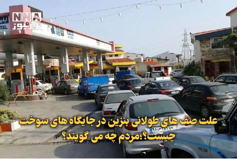 نورنیوز: ✅ علت صف‌های طولانی بنزین در جایگاه‌های سوخت چیست؟؛مردم چه می‌گویند؟🔹 صف‌های طولانی در برخی جایگاه‌های سوخت طی روزهای اخ