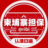 柬埔寨担保🇰🇭公群上押频道 @ribi