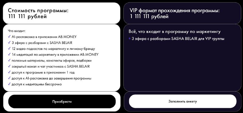 Я в ахуе, простите Ну вообще это гениальный маркетинг, если можно умудриться продать КУРС ПО МАРКЕТИНГУ за 111к рублей, в котором есть аж 14 МЕДИТАЦИЙ по маркетингу. И целых 12 лекций и 3 эфира. 111 111 рублей. СТО ОДИНАДЦАТЬ ТЫСЯЧ РУБЛЕЙ. 14 медитаций по 
