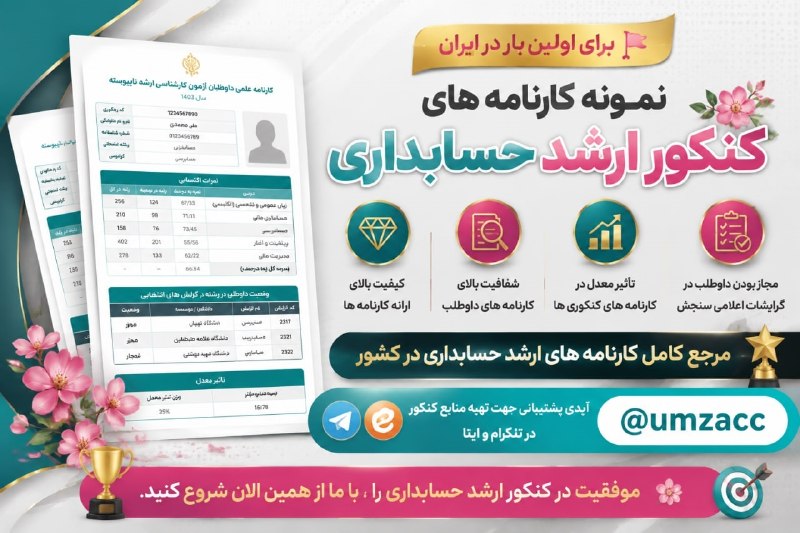 حسابداران برتر: ♻️ نمونه کارنامه های آزمون کارشناسی ارشد✍️ ویژه کنکور ارشد حسابداری سال ۱۴۰۶📥 نمونه کارنامه ارشد حسابداری ۱۳۹۷📥 نمونه کا
