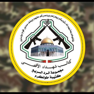 Telegram profile photo for كتيبة طولكرم (الرد السريع)