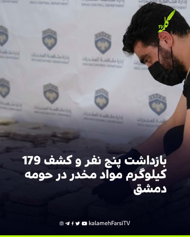 بازداشت پنج نفر و کشف ۱۷۹ کیلوگرم مواد مخدر در حومه دمشق