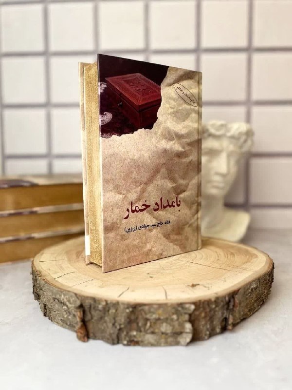 "Baran Book📚": بامداد خمار 🔥بهار بود، سودابه‌جان... 🌸بهاری که همه‌چیز بوی تازگی می‌داد، اما من درست در آستانه‌ی فصلی از زندگی‌ام بودم ک