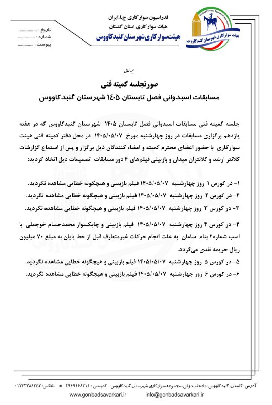 هیئت سوارکاری گنبد: ⭕️صورتجلسه کمیته فنی 💢مسابقات اسبدوانی فصل تابستان ۱۴۰۵ شهرستان گنبدکاووس چهارشنبه ۷ مردادماه ۱۴۰۵🏇🏇🏇🔹تلگرامhttps://t.me