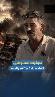 מיליציות מתנחלים שורפות שני כלי רכב ומטילות אימה על תושבים בפיגוע בפאתי העיירה ביתא, דרומית לשכם, עם שחר היום.