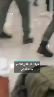 הם תקפו את הנוכחים... כוחות הכיבוש הישראלי הסתערו על אולם חתונות בעיירה אל-עזריה, מזרחית לירושלים