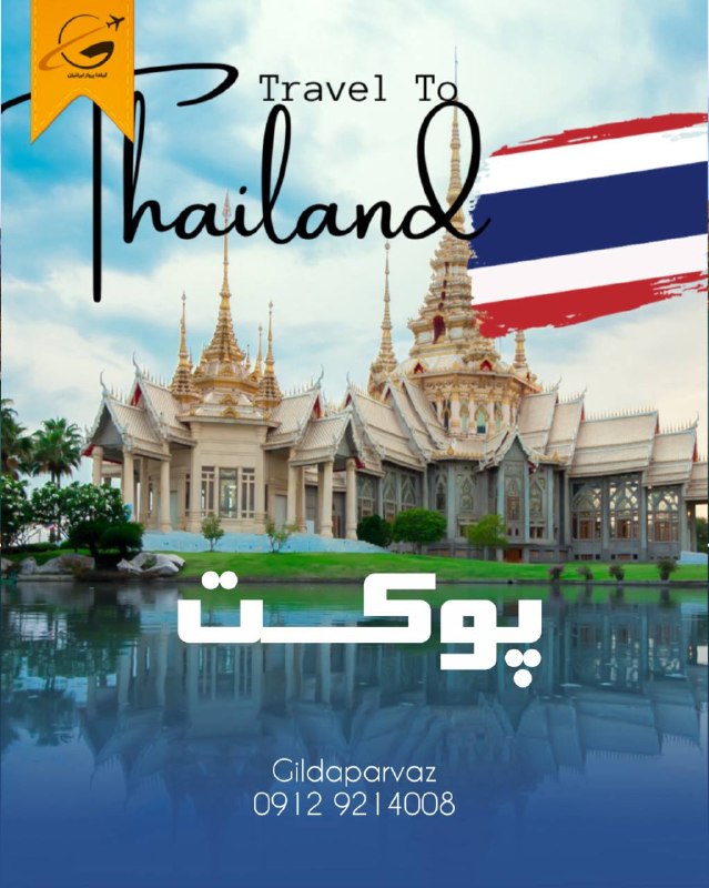 🚍آژانس هواپيمايى گيلدا پرواز ✈: ا🇹🇭 تور پوکت ویژه ۱۰ شهریور ۷ شب و ۸ روز 3⭐️164 دلار+ ۱۰۵/۰۰۰/۰۰۰4⭐️199 دلار+ ۱۰۵/۰۰۰/۰۰۰5⭐️225 دلار+ ۱۰۵/۰۰۰/۰۰۰خدمات: 