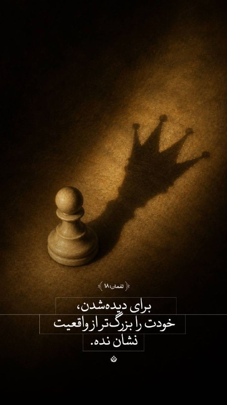شبکه باران: 🟡 برای دیدهشدن، خودت را بزرگتر از واقعیت نشان نده.(لقمان: ۱۸)@tv_baran