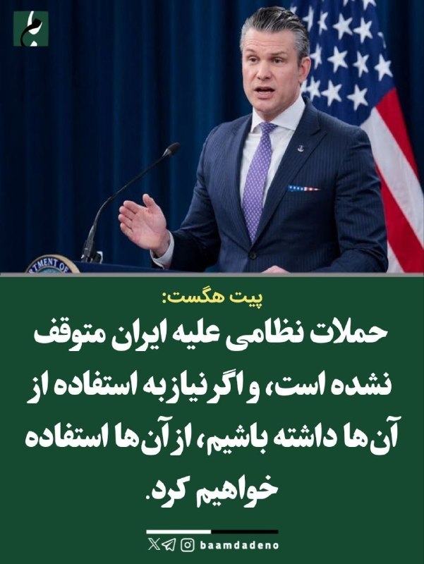 اخبار،طلا،دلار و سکه کارگشا: ⏺وزیر جنگ آمریکا درباره ایران: گزینه استفاده از قوای نظامی در تنگه هرمز یا در هر مکان دیگری از ایران منتفی نشده است@karg