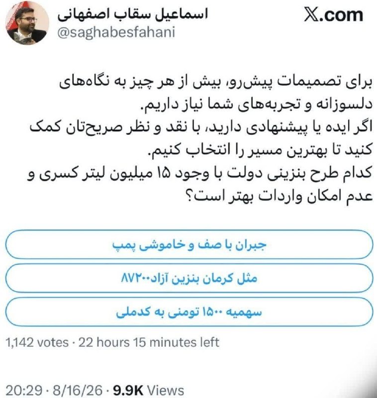 ژئوپلیتیک رسانه: ‼️معاون رئیس جمهور درباره طرح‌های بنزین توی پلتفرمی که فیلتر شده نظر سنجی گذاشته !🔺الان مثلا یک اسرائیلی هم میتونه دربار