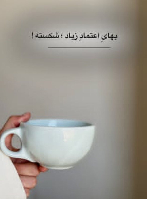 🎆🎀 فتونایس 🎀🎆: بهای اعتماد زیاد، شکسته....#عکس_نوشته 🥀🍃@photoniceee✿࿐༅࿇༅࿐✿