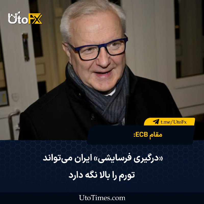 UtoFX | مرجع فاندامنتال فارکس و انس طلا: ✅ مقام ECB: «درگیری فرسایشی» ایران می‌تواند تورم را بالا نگه دارد 🔹 اولی رن، عضو شورای حکمرانی بانک مرکزی اروپا (ECB)، د