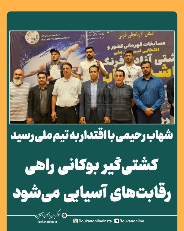 بوکان آنلاین= موکریان: 🔻شهاب رحیمی با اقتدار به تیم ملی رسید | کشتیگیر بوکانی راهی رقابتهای آسیایی میشود🔻 #بوکان_آنلاین | شهاب رحیمی، کشتیگ