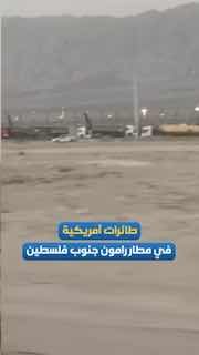 מטוסים אמריקאים בנמל התעופה רמון בדרום פלסטין הכבושה.