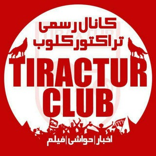 Telegram profile photo for تیراختور/Tiracturclub