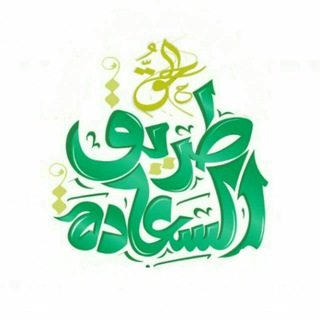 Telegram profile photo for 😂طريق السعادة😁