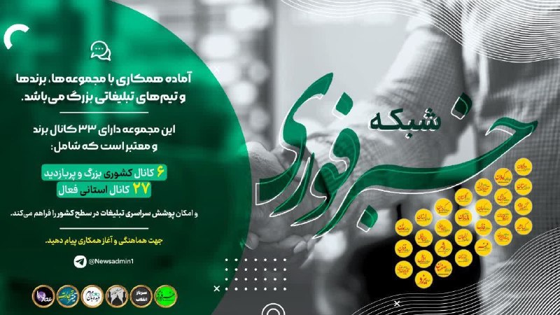 اخبار قزوین: 📣 اگر بهدنبال تبلیغاتی مؤثر و دیدهشدن واقعی هستید این کانال آماده همکاری با مجموعهها و برندها و تیم های تبلیغاتی بزرگ