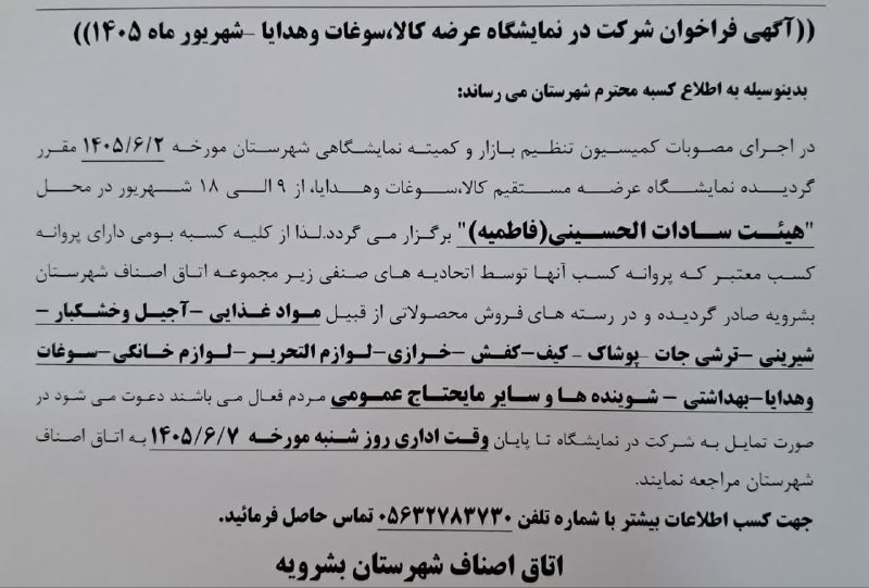 بشرویه نیوز: آگهی فراخوان شرکت در نمایشگاه عرضه کالا ، سوغات و هدایا زمان: ۹ الی ۱۸ شهريور ماه ۱۴۰۵مکان:هیئت محترم سادات الحسینی فاطم