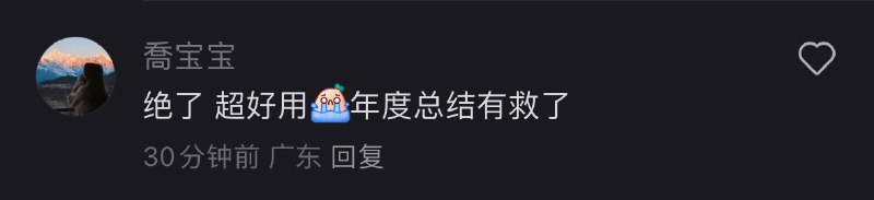 年终总结就该用AI写：