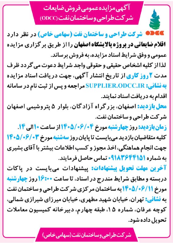 اصفهان امروز: 🏗 مزایده فروش ضایعات پروژه پالایشگاه اصفهان؛ فرصت خرید از شرکت طراحی و ساختمان نفت📌 شرکت طراحی و ساختمان نفت (ODCC) از ب