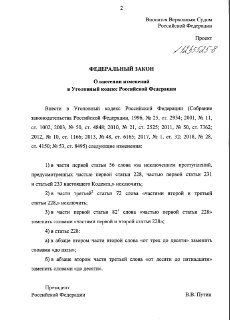 Кроме того, законопроект предусматривает снижение срока за незаконное приобретен