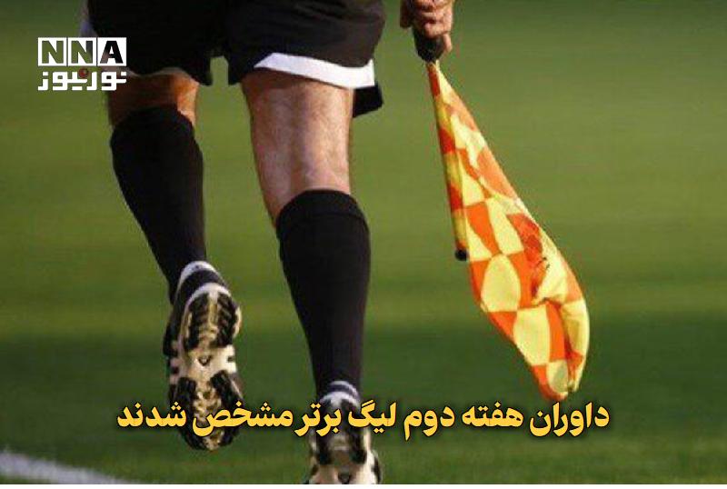 نورنیوز: ✅ داوران هفته دوم لیگ برتر مشخص شدند🔹 کمیته داوران فدراسیون فوتبال اسامی داوران دیدارهای هفته دوم لیگ برتر را اعلام کرد 