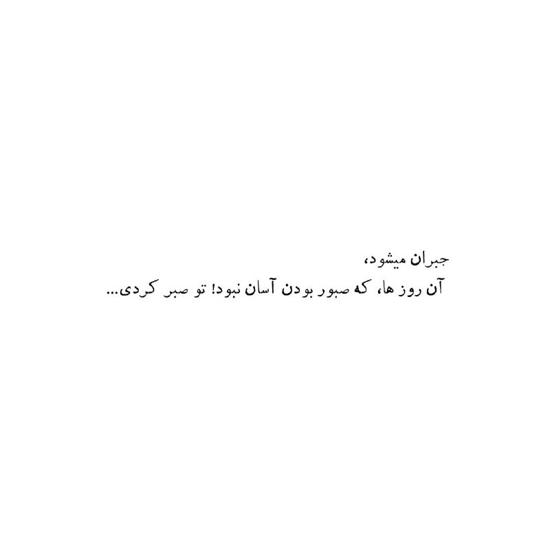 🍀 مادام میم - Madame Mim 🍀: سوال اینجاست کهواقعا می شود؟🍀 @Madam_Miim💟 @HaVaYe_HaVvA