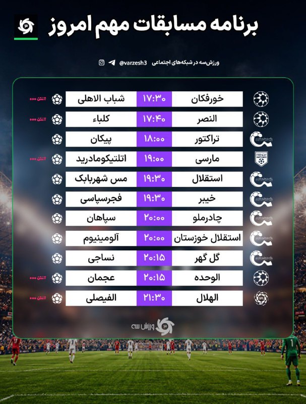 پایگاه خبری درجا: ⚽️ لیگ برتر فوتبال شروع شد!⚽️ برنامه مسابقات مهم امروزجهت دریافت اخبار سریع و دقیق در کانال #خبردرجا عضو شوید.کانال تلگر