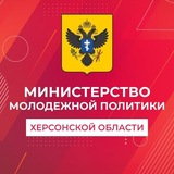 Министерство молодежной политики Херсонской области