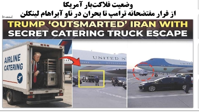نکتههای ناب مهدوی: 🔰وضعیت فلاکتبار آمریکا/ از فرار مفتضحانه ترامپ تا بحران در ناو آبراهام لینکلن🔸وعده پیروزی سریع ترامپ در مقابل ایران به
