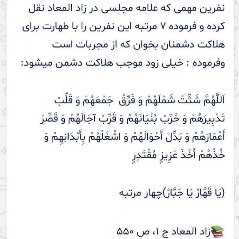 منبر: 🔴دوستان به نیت نابودی حاکمان ظالم #بنی‌العباس_ثانی هرکس خواست میتونه این دعا رو ۳ الی ۷ بار بعد نماز ها و زیارت هاش بخون