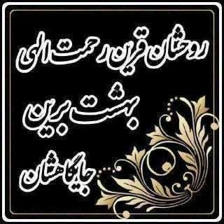🌹شـــیـخ نخـــودکی اصفهـــانی🌹: ▉🕯▉🥀▉🕯▉🥀▉🕯▉🥀▉🥀▉ پنجشنبـه است و يـاد▉🕯▉ درگــذشتـگان▉🥀▉ پنجشنبـه هـا دلمـان هوای▉🕯▉ عـزیـزانی را دارد کـه▉🥀▉ مـدتهـاست از