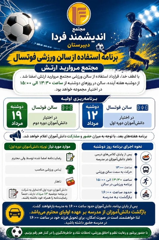 مجتمع اندیشمندفردا: 🌿 اطلاعیه فعالیت ورزشی فوتبال ⚽️اولیای گرامی، سلام و احترامبا لطف خدا، قرارداد استفاده از *سالن ورزشی مجتمع مروارید ارتش