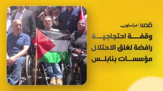 עמדה בשכם בדחיית סגירת מוסדות הצדקה על ידי הכיבוש בתואנות שווא