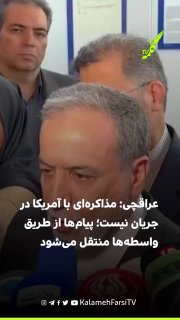 عراقچی: مذاکره‌ای با آمریکا در جریان نیست؛ پیام‌ها از طریق واسطه‌ها منتقل می‌شود