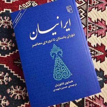 اخبار مشهد: 🔸کتاب «ایرانیان» نوشته هما کاتوزیان، تاریخ ایران را از امپراتوری باستانی فارس تا ایران معاصر روایت می‌کند. نویسنده با نگ
