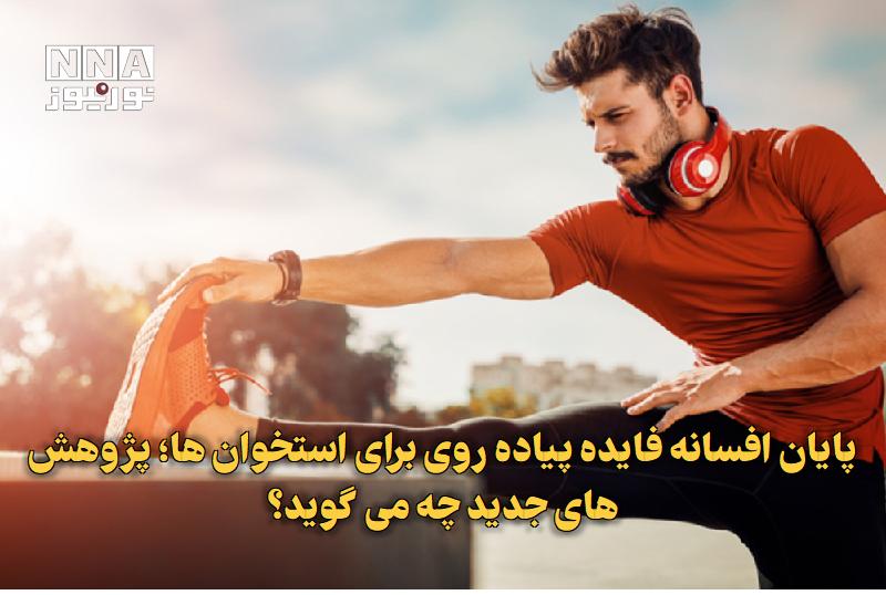 نورنیوز: ✅ پایان افسانه فایده پیادهروی برای استخوانها؛ پژوهشهای جدید چه میگوید؟🔹 پژوهش جدید دانشگاه سملوایز نشان میدهد برخلا