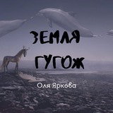 Земля гугож