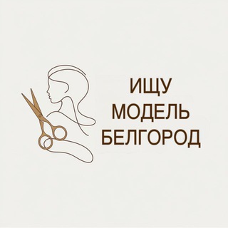 Ищу модель Белгород