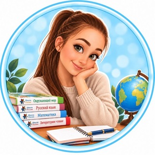 Telegram profile photo for НАЧАЛЬНАЯ ШКОЛА 👩‍🏫