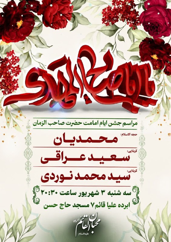 🍀ییلاق🍀ابرده🍀: ❌اطلاعیه مراسم هفتگی (ایام به امامت رسیدن حضرت صاحب الزمان(عج) )سخنران : حجة الاسلام محمدیان مداحان:کربلایی سعید عراقی ک