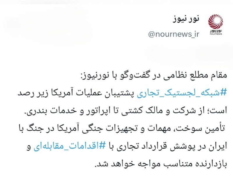 پایگاه خبری الف: 📷هشدار مقام مطلع نظامی: پشتیبانان لجستیکی آمریکا در تیررس اقدامات مقابله‌ای ایران@alef_newsalef.ir