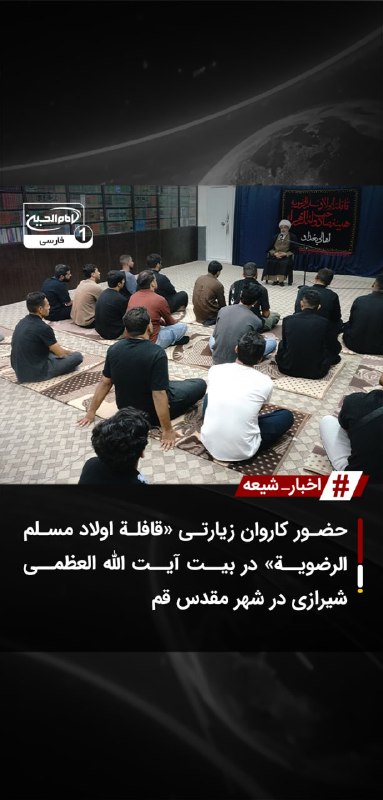 SHIAWAVES اخبار شیعه: حضور کاروان زیارتی «قافلة اولاد مسلم الرضویة» در بیت آیت الله العظمی شیرازی در شهر مقدس قمبیت مرجع عالیقدر آیت الله العظ