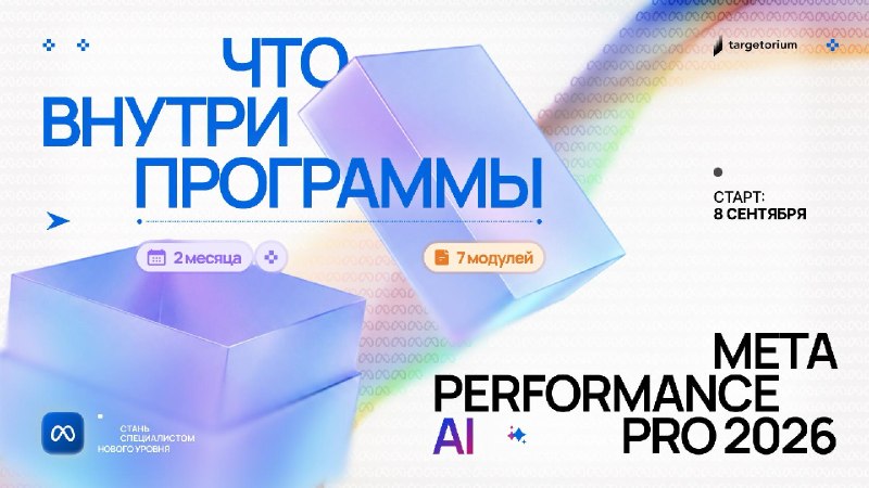META PERFORMANCE PRO 2026 | Набор на курс открытВ четверг мы провели закрытый эфир, и один тезис оттуда стоит повторить отдельно, потому что он объясняет всю философию продукта.Раньше специалист выигрывал за счёт настроек. Кто точнее собрал аудиторию, кто 