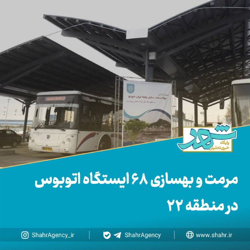 خبرگزاری شهر: 🔶خبرگزاری شهر | مرمت و بهسازی ۶۸ ایستگاه اتوبوس در منطقه ۲۲🔹شهرداری منطقه ۲۲ طی پنج ماه اخیر، ۶۸ ایستگاه اتوبوس را بر اس