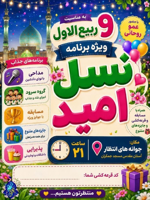 مسجد مقدس جمکران: #خبر_جمکران🟢 دعوت از کودکان و نوجوانان به مراسمهای هشتم و نهم ربیعالاول در مسجد جمکران ⬅️ کودکان و نوجوانان عزیز، در ر